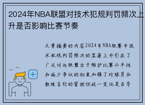 2024年NBA联盟对技术犯规判罚频次上升是否影响比赛节奏