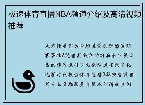 极速体育直播NBA频道介绍及高清视频推荐