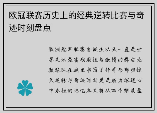 欧冠联赛历史上的经典逆转比赛与奇迹时刻盘点