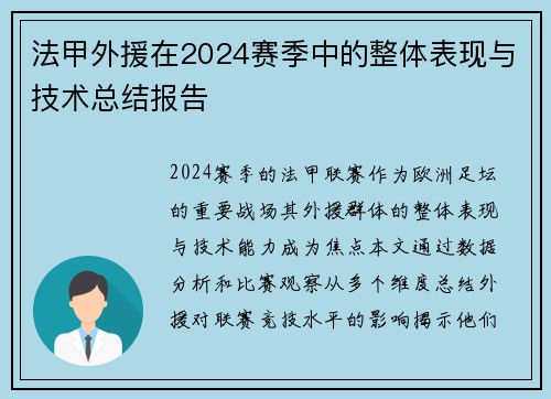 法甲外援在2024赛季中的整体表现与技术总结报告