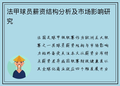法甲球员薪资结构分析及市场影响研究