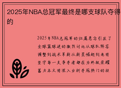 2025年NBA总冠军最终是哪支球队夺得的