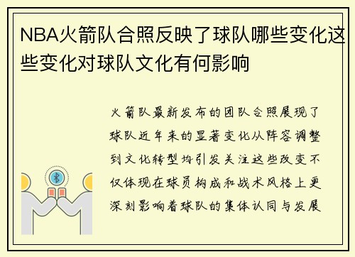 NBA火箭队合照反映了球队哪些变化这些变化对球队文化有何影响