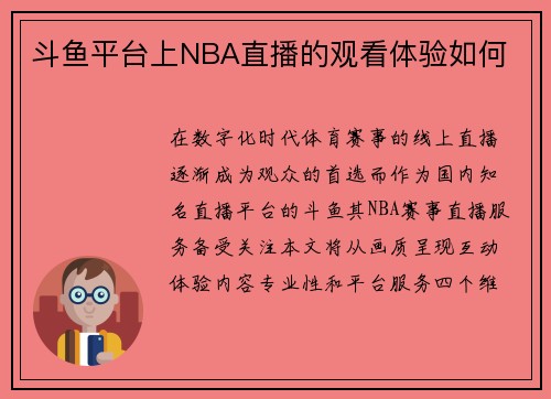 斗鱼平台上NBA直播的观看体验如何