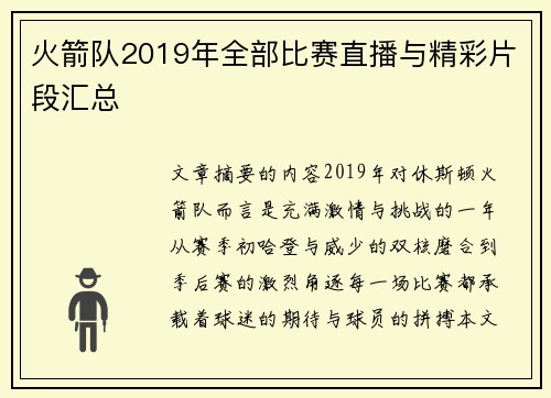 火箭队2019年全部比赛直播与精彩片段汇总