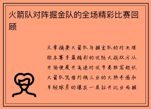 火箭队对阵掘金队的全场精彩比赛回顾