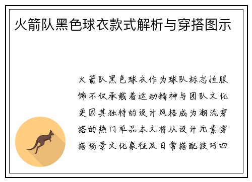 火箭队黑色球衣款式解析与穿搭图示