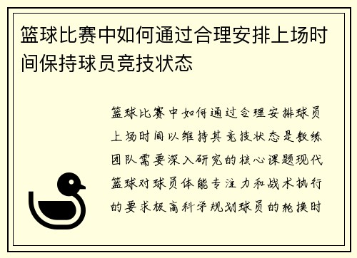 篮球比赛中如何通过合理安排上场时间保持球员竞技状态