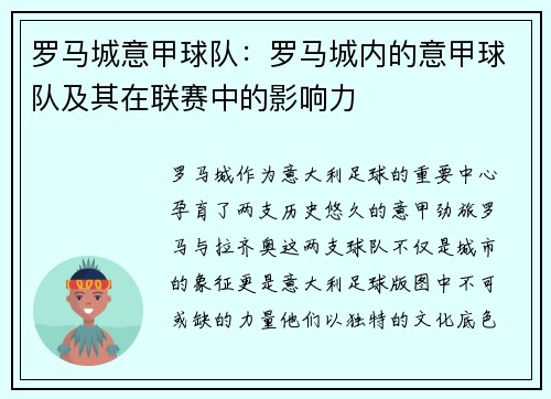 罗马城意甲球队：罗马城内的意甲球队及其在联赛中的影响力