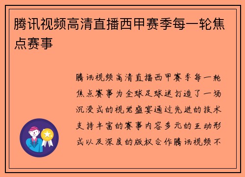 腾讯视频高清直播西甲赛季每一轮焦点赛事