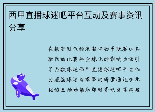 西甲直播球迷吧平台互动及赛事资讯分享