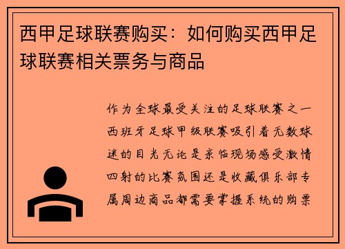 西甲足球联赛购买：如何购买西甲足球联赛相关票务与商品