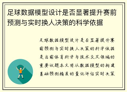 足球数据模型设计是否显著提升赛前预测与实时换人决策的科学依据