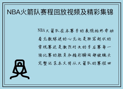 NBA火箭队赛程回放视频及精彩集锦