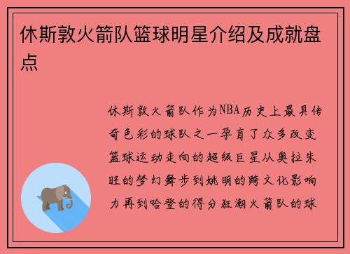 休斯敦火箭队篮球明星介绍及成就盘点