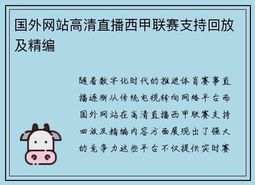 国外网站高清直播西甲联赛支持回放及精编