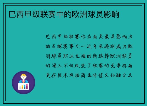 巴西甲级联赛中的欧洲球员影响