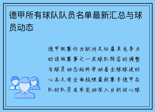 德甲所有球队队员名单最新汇总与球员动态