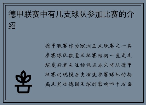 德甲联赛中有几支球队参加比赛的介绍