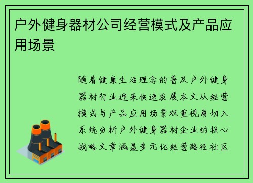 户外健身器材公司经营模式及产品应用场景