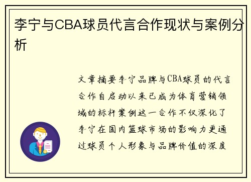 李宁与CBA球员代言合作现状与案例分析