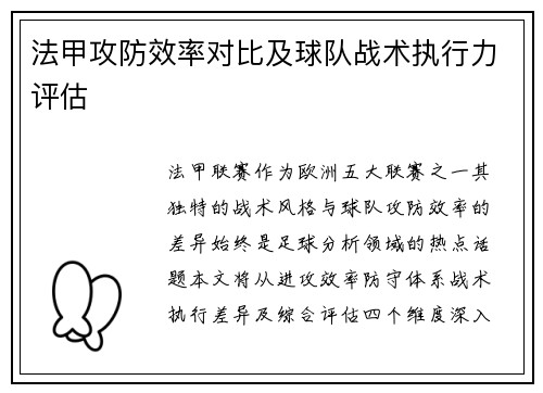 法甲攻防效率对比及球队战术执行力评估