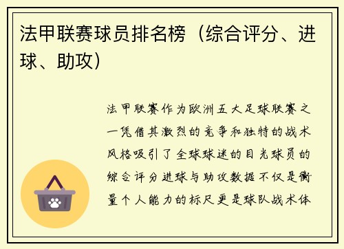 法甲联赛球员排名榜（综合评分、进球、助攻）