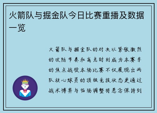 火箭队与掘金队今日比赛重播及数据一览